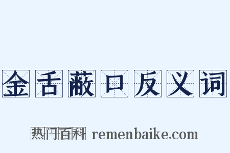 金舌蔽口反义词是什么意思的图片
